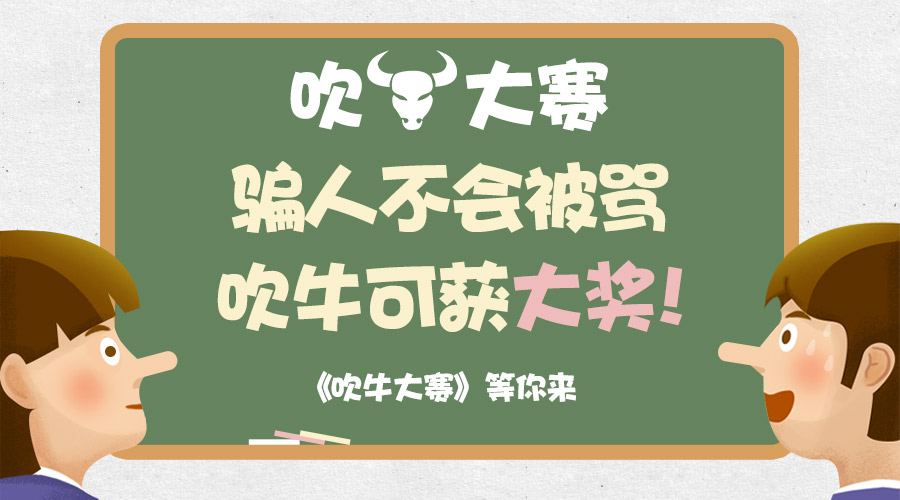 《吹牛大赛》获奖名单
