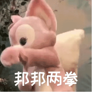 邦邦两拳.gif